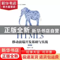 正版 HTML5移动前端开发基础与实战(微课版) 曾建华 人民邮电出