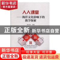 正版 人人课堂:海洋文化影响下的教学探索 敖忠明 著 海洋出版