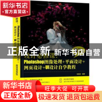 正版 设计必修课--Photoshop图像处理+平面设计+网页设计+UI设计