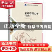 正版 采购管理实务(第2版21世纪高职高专财经类规划教材) 张晓芹