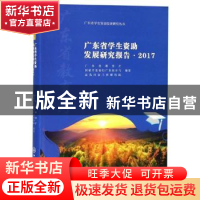 正版 广东省学生资助发展研究报告·2017 广东省教育厅 中山大学出