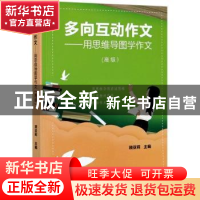 正版 多向互动作文——用思维导图学作文(高级) 顾亚莉 光明日