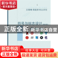正版 符号与标志设计:增补版 王雪青//(韩)郑美京 上海人民美术出
