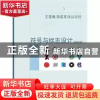 正版 符号与标志设计:增补版 王雪青//(韩)郑美京 上海人民美术出