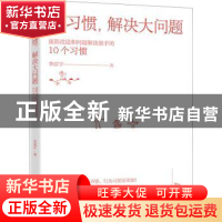 正版 好习惯,解决大问题——流程改进和问题解决能手的10个习惯