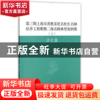 正版 第三期上海市普教系统名校长名师培养工程职教二组名师典型