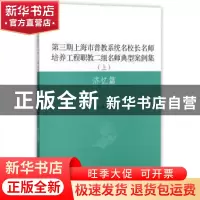正版 第三期上海市普教系统名校长名师培养工程职教二组名师典型
