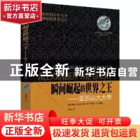 正版 瞬间崛起的世界之王:亚历山大大帝 锦城 时事出版社 9787802