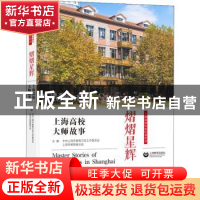 正版 熠熠星辉(上海高校大师故事)/上海高校红色往事丛书 中共上