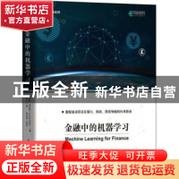 正版 金融中的机器学习/金融科技系列 [英]简尼斯·克拉斯 人民邮