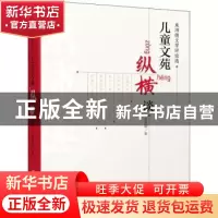 正版 儿童文苑纵横谈 束沛德 中国少年儿童出版社 9787514866889