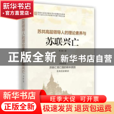 正版 苏共高层领导人的理论素养与苏联兴亡 刘舸 时事出版社 9787