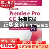 正版 新编中文版Premiere Pro CC标准教程 尹小港,高继勋编著 海