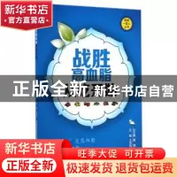 正版 战胜高血脂从吃开始 王栋先主编 中国医药科技出版社 978750