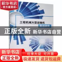 正版 工程机械大型运输机装运研究 陈俊,王录雁,刘恩龙著 北京