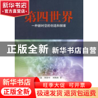 正版 第四世界:一种新时空的创造和探索 张之沧,闾国年,刘晓艳