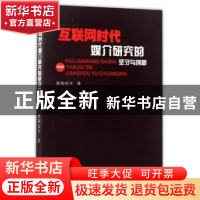 正版 互联网时代媒介研究的坚守与创新 欧阳宏生著 四川大学出版