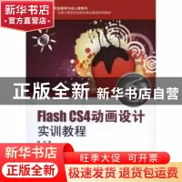 正版 Flash CS4动画设计实训教程 梅凯著 海洋出版社 9
