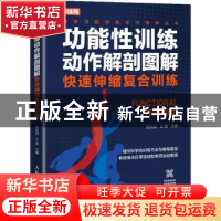 正版 功能性训练动作解剖图解 快速伸缩复合训练 编者:沈兆喆//王