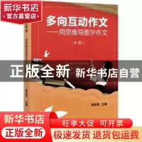 正版 多向互动作文——用思维导图学作文(中级) 顾亚莉 光明日