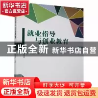 正版 就业指导与创业教育 马永林主编 北京理工大学 978756822614