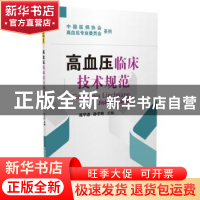 正版 高血压临床技术规范 高平进,孙宁玲主编 中国医药科技出版