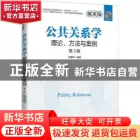 正版 公共关系学:理论、方法与案例:微课版 编者:张耀珍|责编:孙