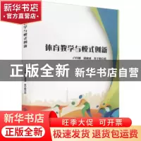 正版 体育教学与模式创新 卢丹旭,周成成,秦宇阳著 中国纺织出