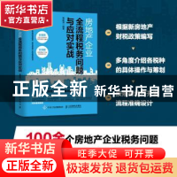 正版 房地产企业全流程税务问题与应对实战 屠建清 人民邮电出版