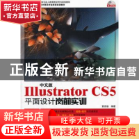 正版 中文版Illustrator CS5平面设计岗前实训 黄活瑜编著 海洋出