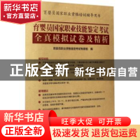 正版 育婴员国家职业技能鉴定考试全真模拟试卷及精析 育婴员职业