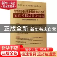 正版 育婴员国家职业技能鉴定考试全真模拟试卷及精析 育婴员职业