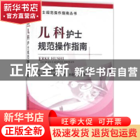 正版 儿科护士规范操作指南 陈海花,董建英主编 中国医药科技出