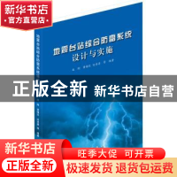 正版 地震台站综合防雷系统设计与实施 赵刚,黄锡定,宋秀青 地震