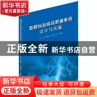 正版 地震台站综合防雷系统设计与实施 赵刚,黄锡定,宋秀青 地震