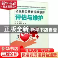 正版 公民身后器官捐献供体评估与维护 焦兴元,邰强主编 人民卫