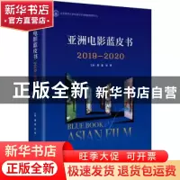 正版 亚洲电影蓝皮书:2019-2020:2019-2020 周星,张燕 中央编译出