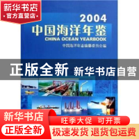 正版 中国海洋年鉴:2004 孙志辉主编 海洋出版社 9787502763046