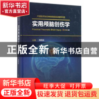 正版 实用颅脑创伤学 刘佰运主编 人民卫生出版社 9787117231923