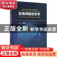 正版 实用颅脑创伤学 刘佰运主编 人民卫生出版社 9787117231923
