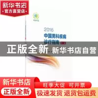 正版 2016中国男科疾病诊疗指南:第一辑 李铮,夏术阶主编 中国医