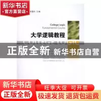 正版 大学逻辑教程 郭桥,资建民主编 人民出版社 9787010174204