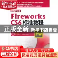 正版 新编中文版Fireworks CS6标准教程 郭晓峰编著 海洋出版社 9