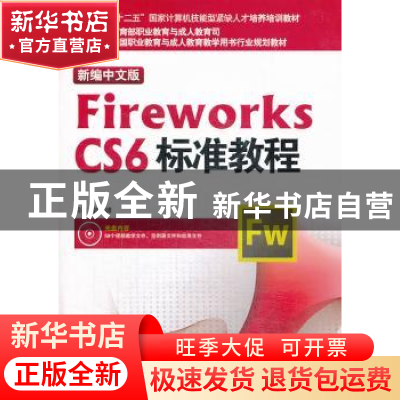 正版 新编中文版Fireworks CS6标准教程 郭晓峰编著 海洋出版社 9