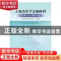 正版 上海市医学会麻醉科专科分会编年史 邓小明,袁红斌,于布为