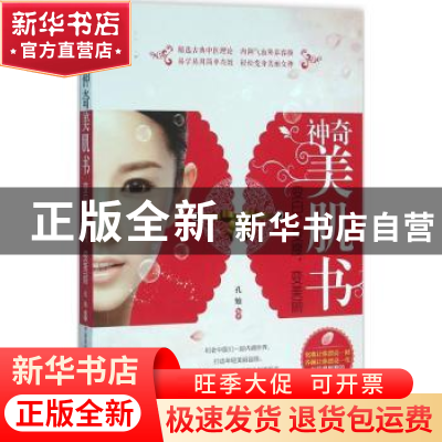 正版 神奇美肌书:变白 变瘦 变美丽 孔勉编著 中国医药科技出版社