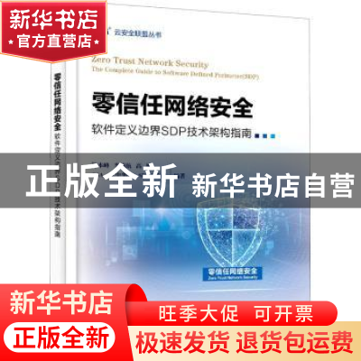 正版 零信任网络安全(软件定义边界SDP技术架构指南)/云安全联盟