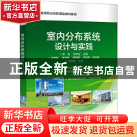 正版 室内分布系统设计与实践/高等职业院校精品教材系列 郭渝,张