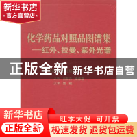 正版 化学药品对照品图谱集:红外、拉曼、紫外光谱分析 肖新月,