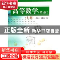 正版 高等数学:上册 邱忠文,李君湘主编 国防工业出版社 9787118